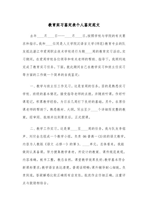 教育实习鉴定表个人鉴定范文（2篇）