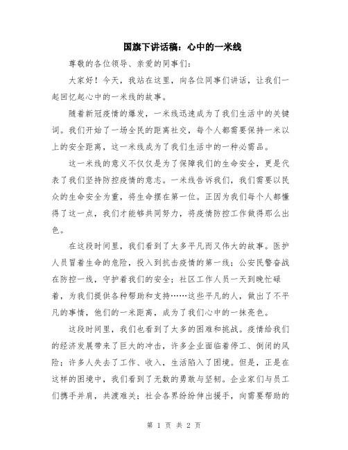 国旗下讲话稿：心中的一米线