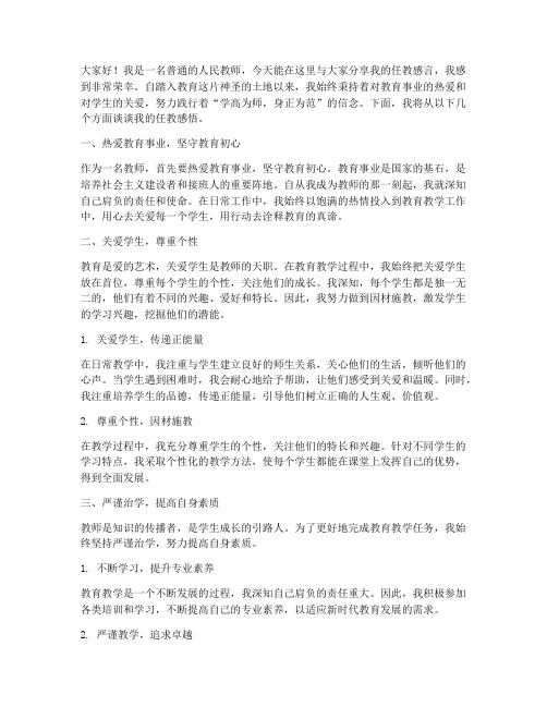 优秀教师任教感言