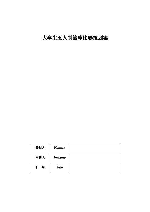 大学生五人制篮球比赛策划案