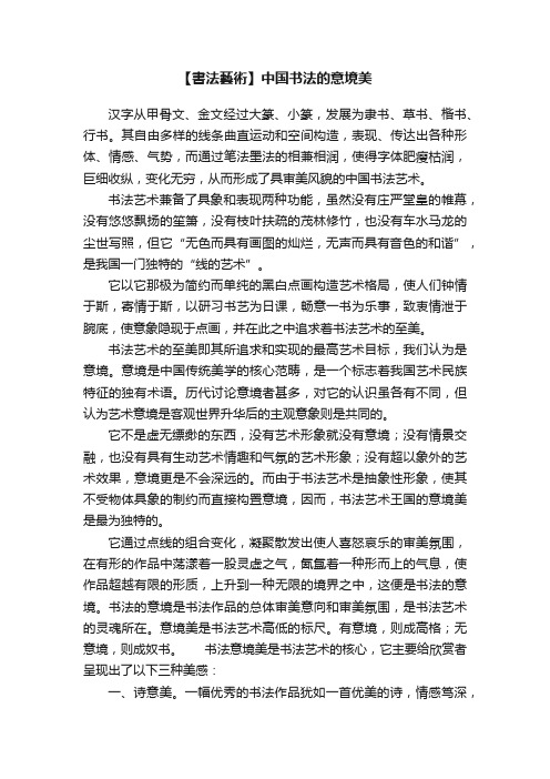 【書法藝術】中国书法的意境美