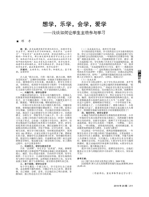 想学,乐学,会学,爱学——浅谈如何让学生主动参与学习