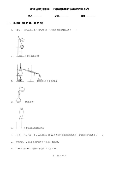 浙江省湖州市高一上学期化学期末考试试卷D卷(考试)