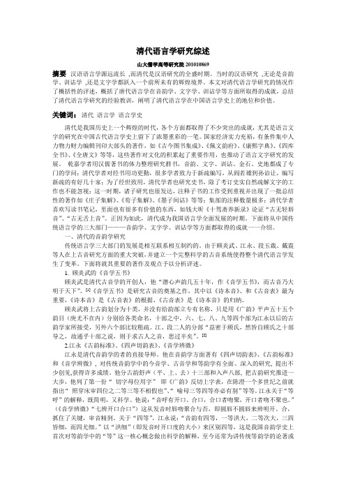 清代语言学研究综述