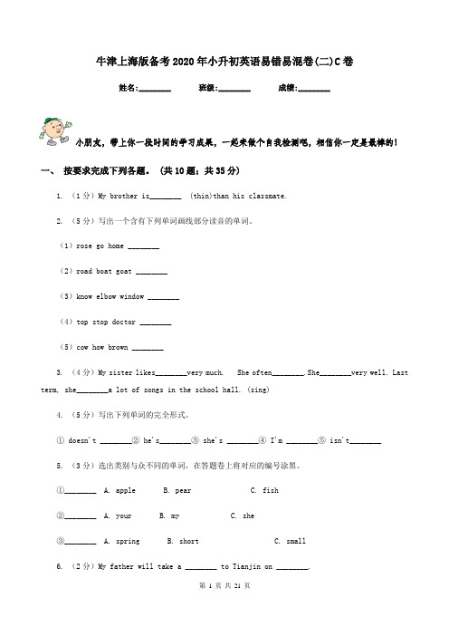 牛津上海版备考2020年小升初英语易错易混卷(二)C卷