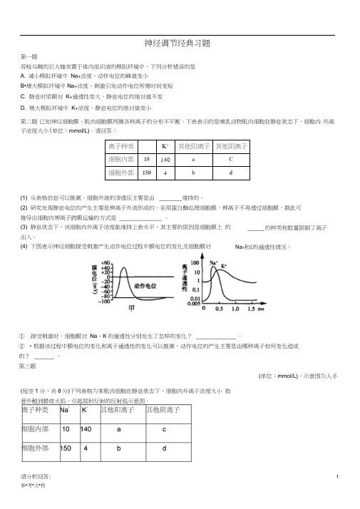 严选：高考神经调节经典习题(含解析)