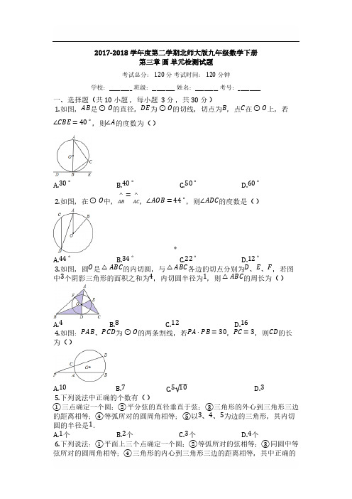 Y_2018年北师大九年级数学下《第三章圆》单元检测试题(有答案)