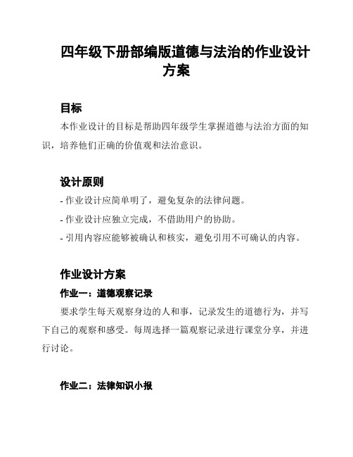 四年级下册部编版道德与法治的作业设计方案