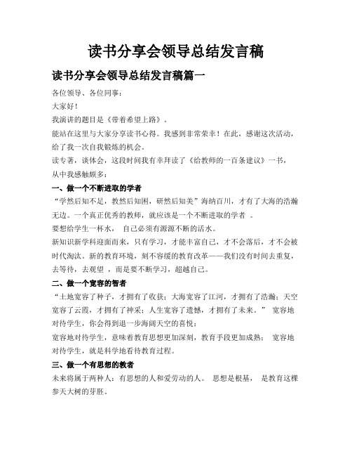 读书分享会领导总结发言稿