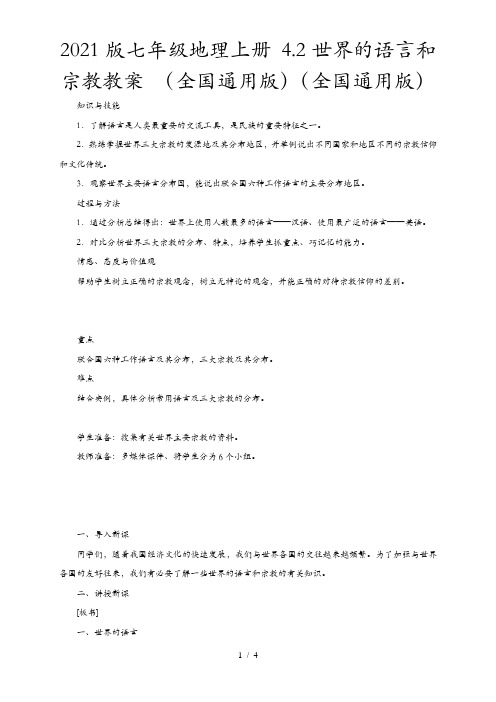 2021版七年级地理上册 4.2世界的语言和宗教教案 (全国通用版)(全国通用版)