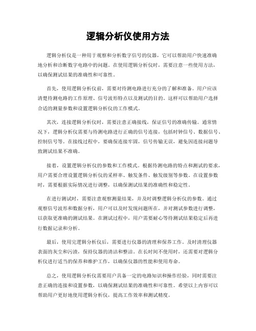 逻辑分析仪使用方法