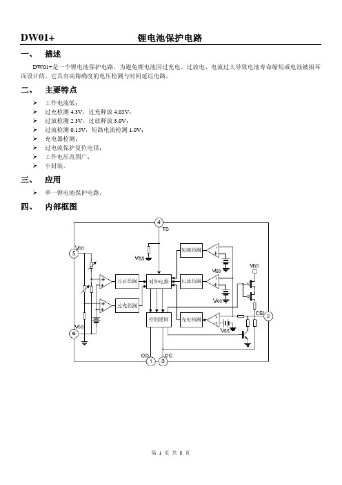 DW01+_锂电池保护芯片