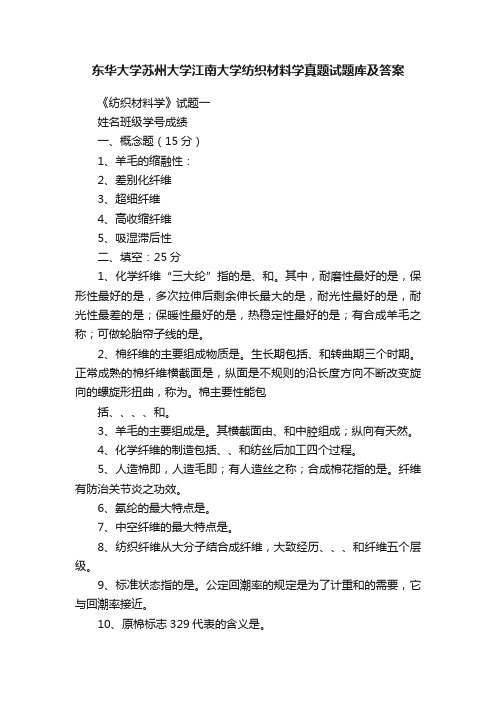 东华大学苏州大学江南大学纺织材料学真题试题库及答案