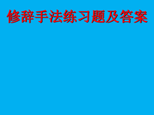 修辞手法练习题及答案