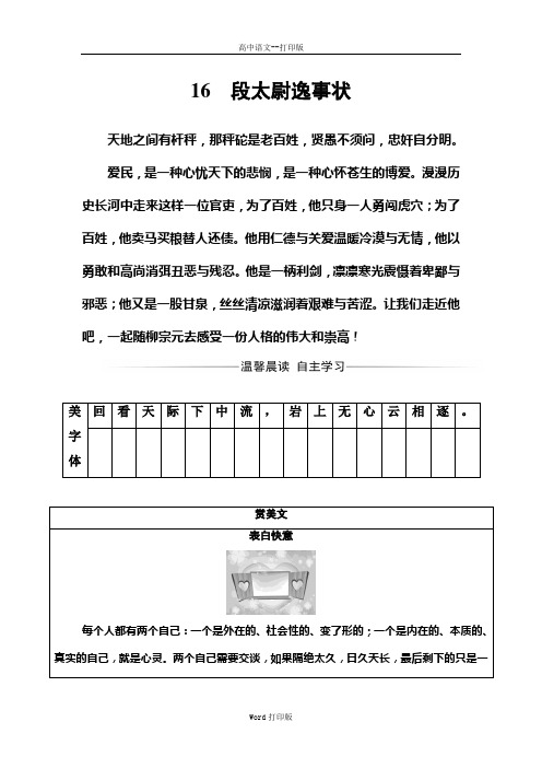 粤教版-语文-高二语文粤教版必修5练习第四单元16段尉逸事状