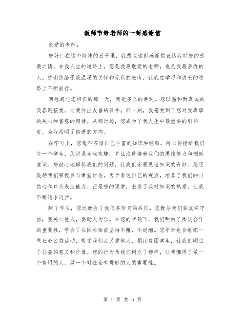 教师节给老师的一封感谢信（三篇）