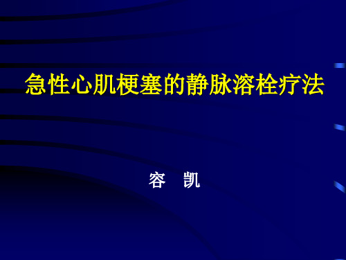 急性心肌梗塞的静脉溶栓疗法精品PPT课件