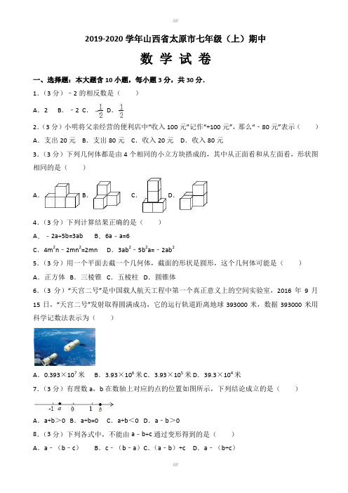 2019-2020学年山西省太原市七年级上期中数学试卷(有答案)(加精)