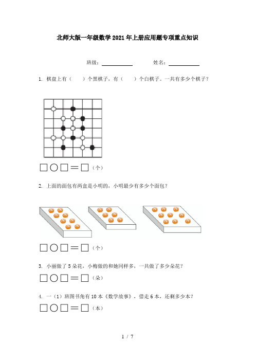 北师大版一年级数学2021年上册应用题专项重点知识