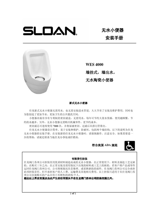 SLOAN WES4000无水小便器 安装手册