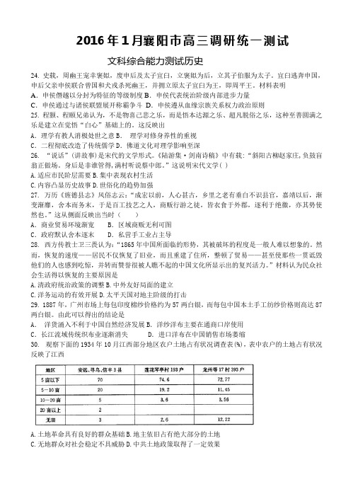 湖北省襄阳市2016届高三1月调研统一测试文综历史试题(含答案)