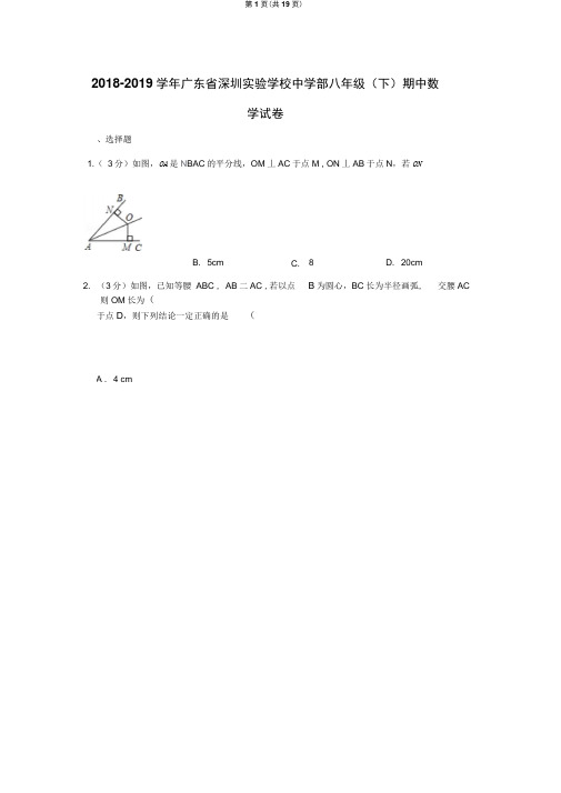 2018-2019学年广东省深圳实验学校中学部八年级(下)期中数学试卷