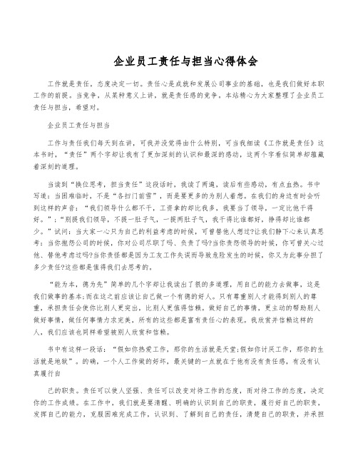 企业员工责任与担当心得体会