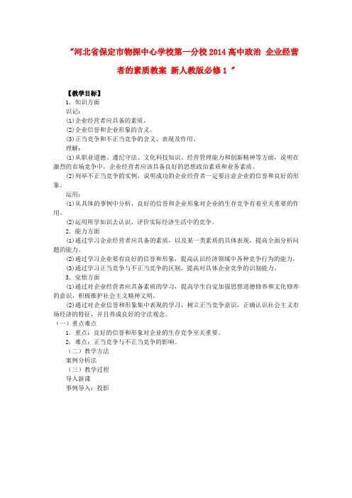 河北省保定市物探中心学校第一分校高中政治 企业经营者的素质教案 新人教版必修1