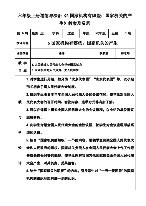 六年级上册道德与法治《5国家机构有哪些：国家机关的产生》教案及反思