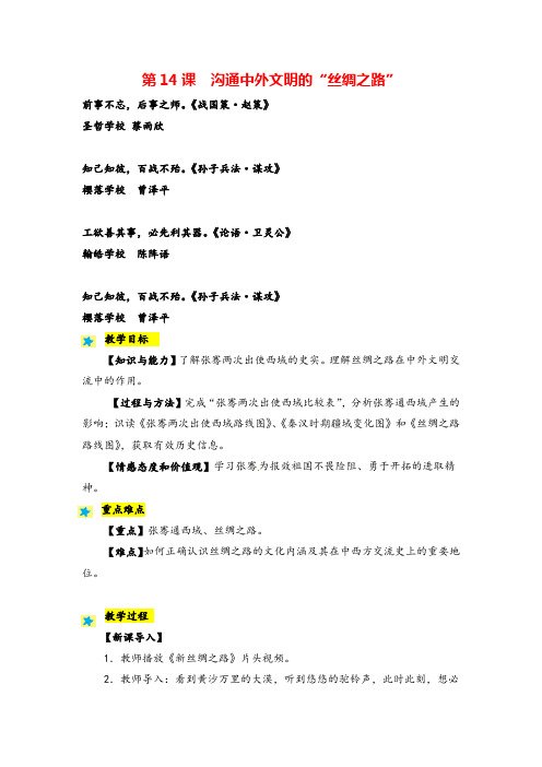 人教版历史七年级14 沟通中外文明的“丝绸之路”教案与反思牛老师