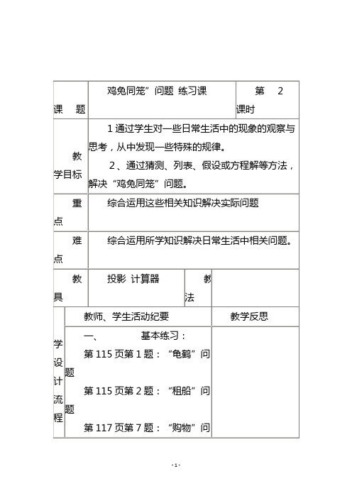 人教版六年级数学上册《鸡兔同笼”问题 练习课》教学设计