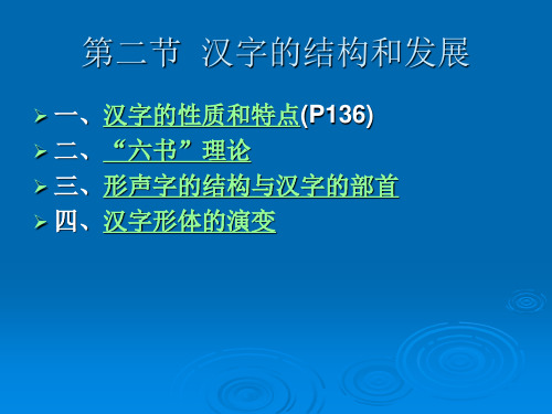 古代汉语2汉字的结构和用字