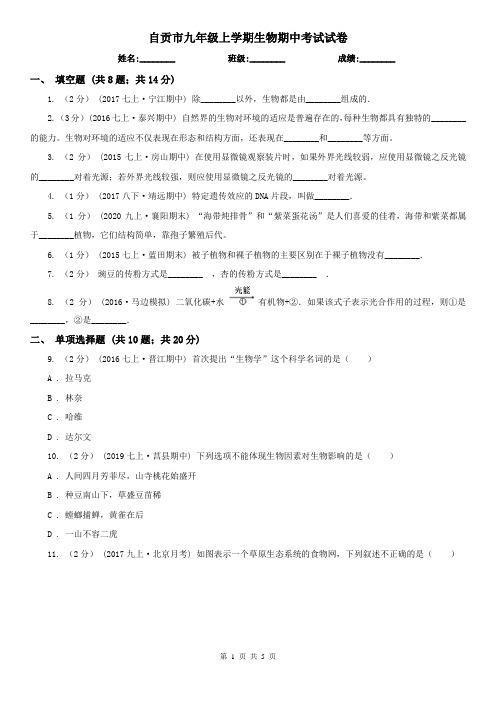 自贡市九年级上学期生物期中考试试卷