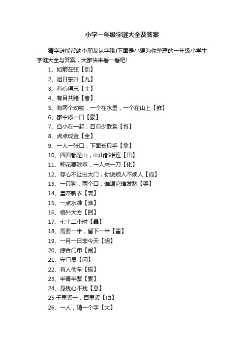 小学一年级字谜大全及答案