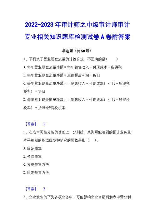 2022-2023年审计师之中级审计师审计专业相关知识题库检测试卷A卷附答案