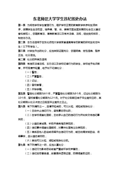 东北师范大学学生违纪惩处办法