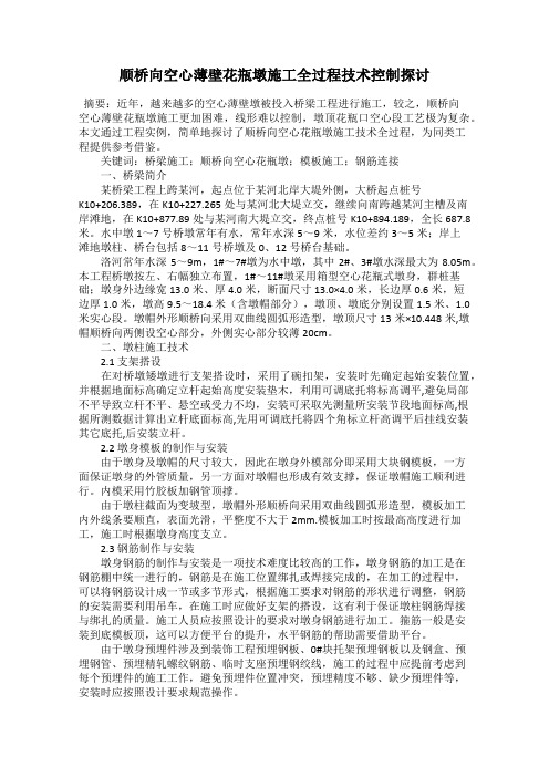 顺桥向空心薄壁花瓶墩施工全过程技术控制探讨