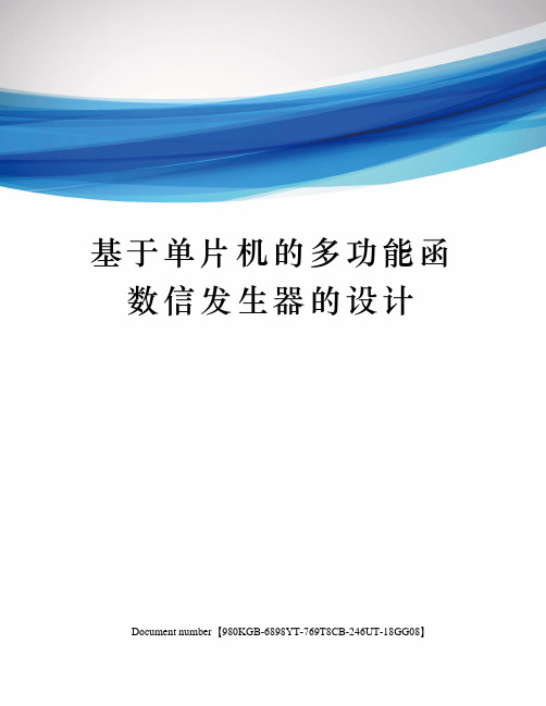 基于单片机的多功能函数信发生器的设计