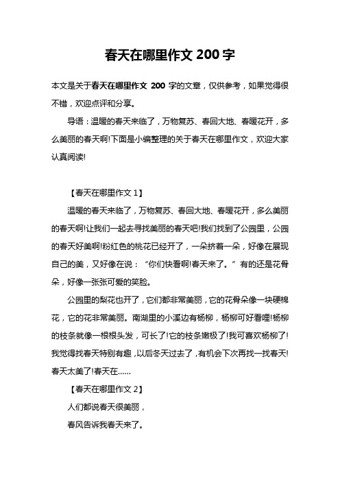 春天在哪里作文200字