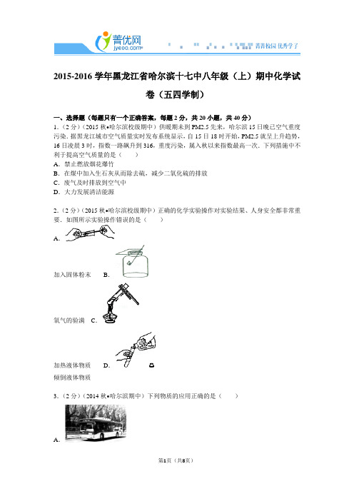 2015-2016学年黑龙江省哈尔滨十七中八年级(上)期中化学试卷(五四学制)