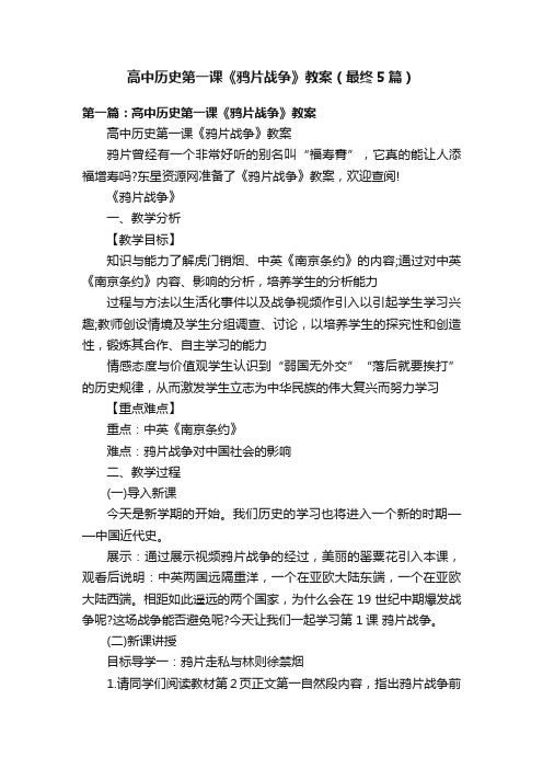 高中历史第一课《鸦片战争》教案(最终5篇)