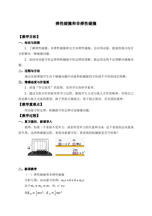 高中物理人教版(2019)选择性必修 第一册-1.5 弹性碰撞和非弹性碰撞-教案
