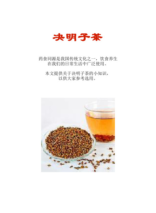 厨房知识短文食物系列：决明子茶