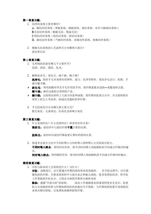 纺纱原理2期末复习提纲及答案