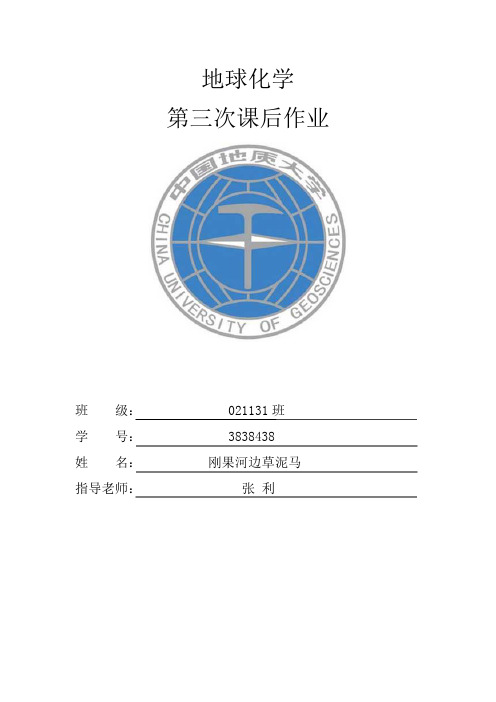 地球化学作业——同位素地质应用