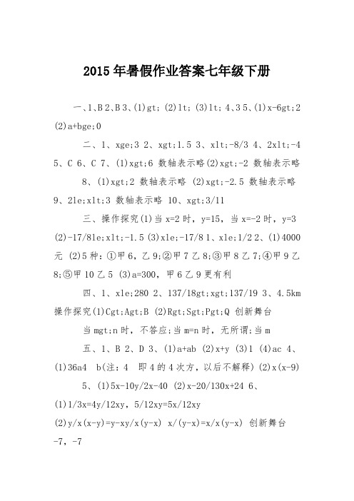 2015年暑假作业答案七年级下册