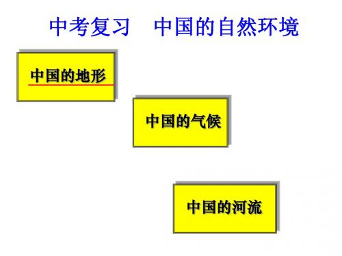 中考复习11中国的自然环境