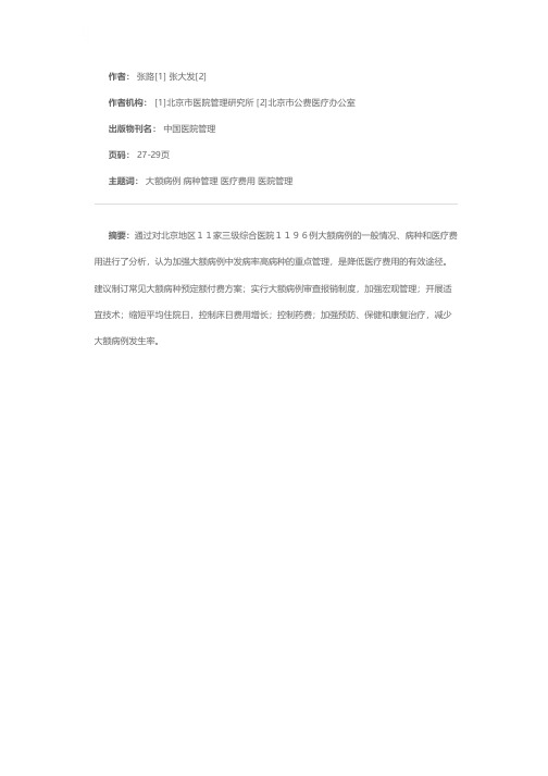 加强大额病例的病种管理 控制医疗费用的过速增长