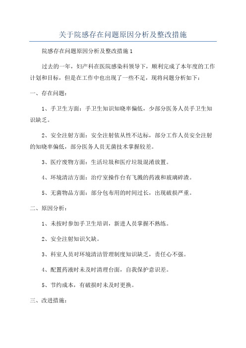 关于院感存在问题原因分析及整改措施