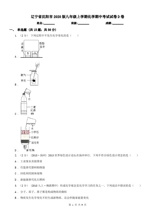 辽宁省沈阳市2020版九年级上学期化学期中考试试卷D卷